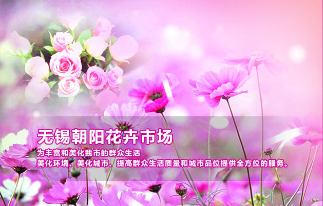 無(wú)錫花卉市場(chǎng)