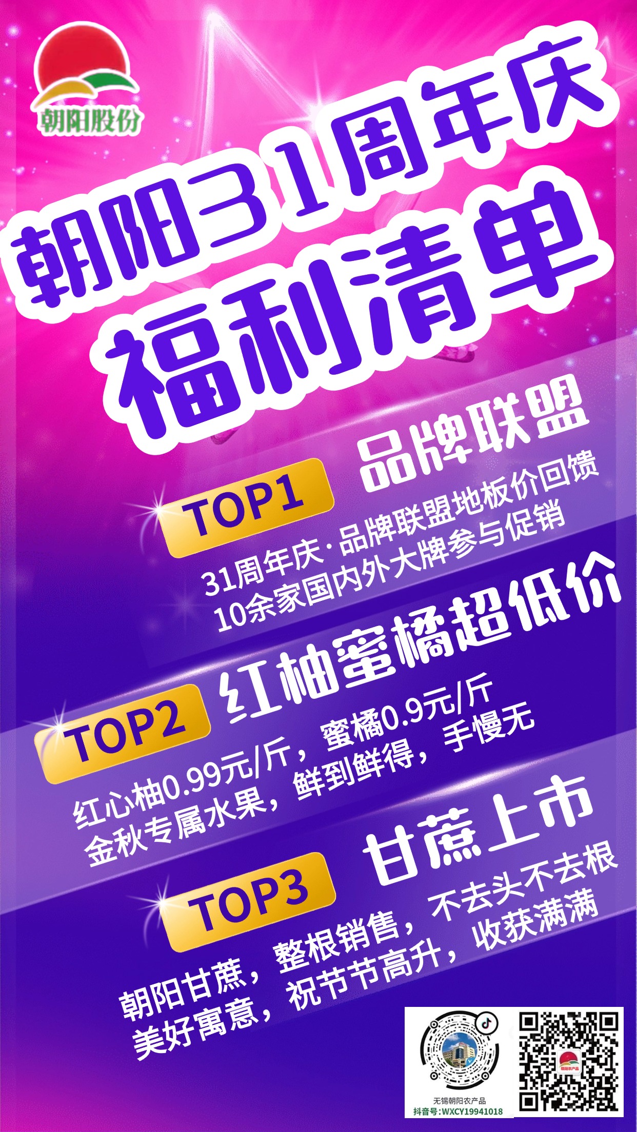 朝陽股份31周年慶，紅柚、蜜橘、甘蔗超低價(jià)，等您來嗨！